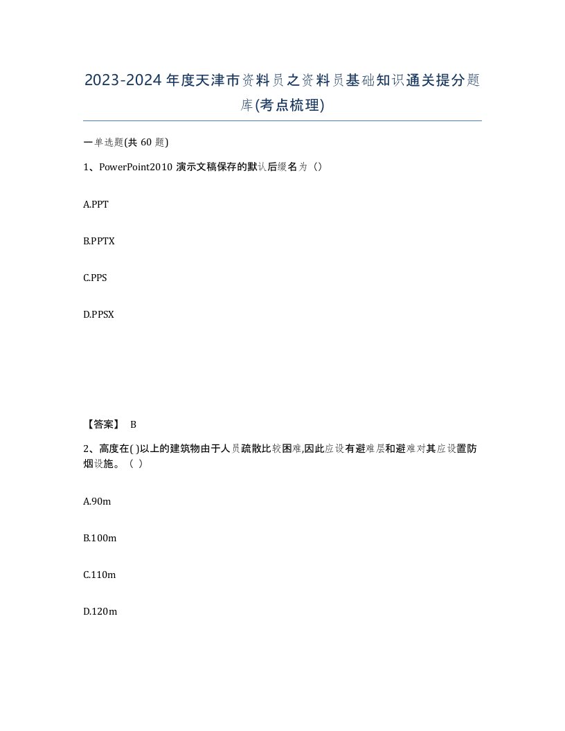 2023-2024年度天津市资料员之资料员基础知识通关提分题库考点梳理