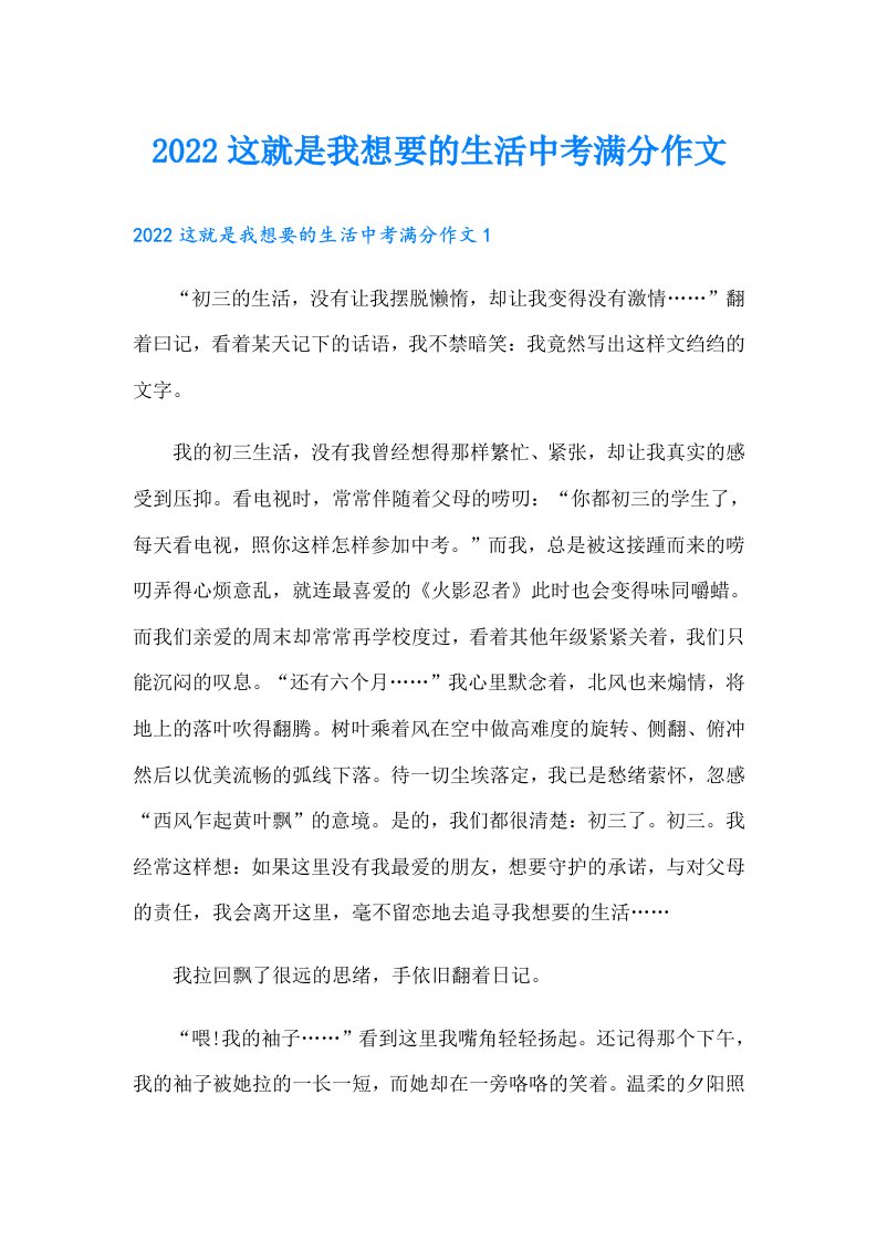 这就是我想要的生活中考满分作文