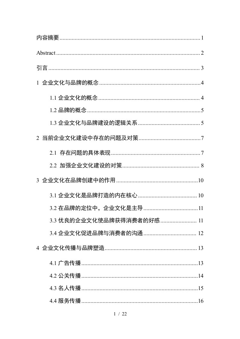 谈企业文化在品牌建设中的作用