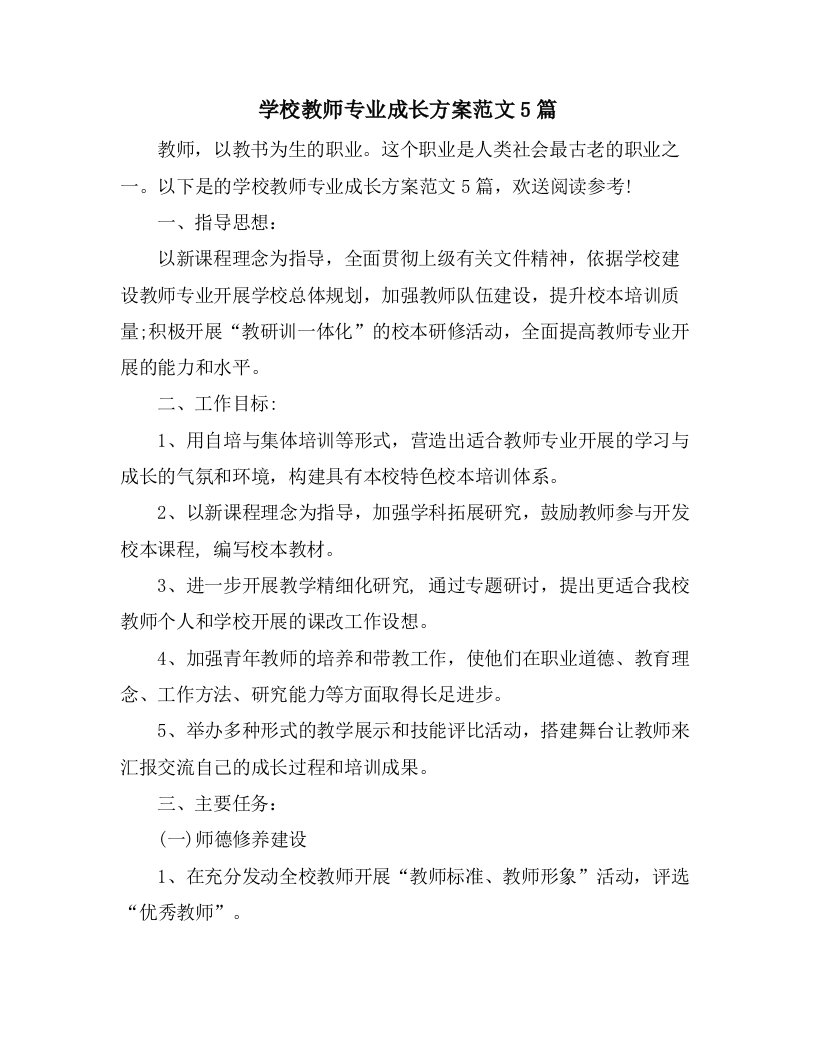 学校教师专业成长计划范文5篇