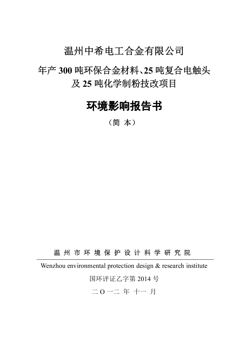 中希电工合金有限公司年产300吨环保合金材料、25吨复合电触头及25吨化学制粉技改项目立项环境评估报告书