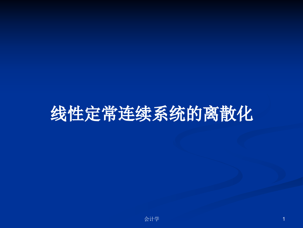 线性定常连续系统的离散化学习教案