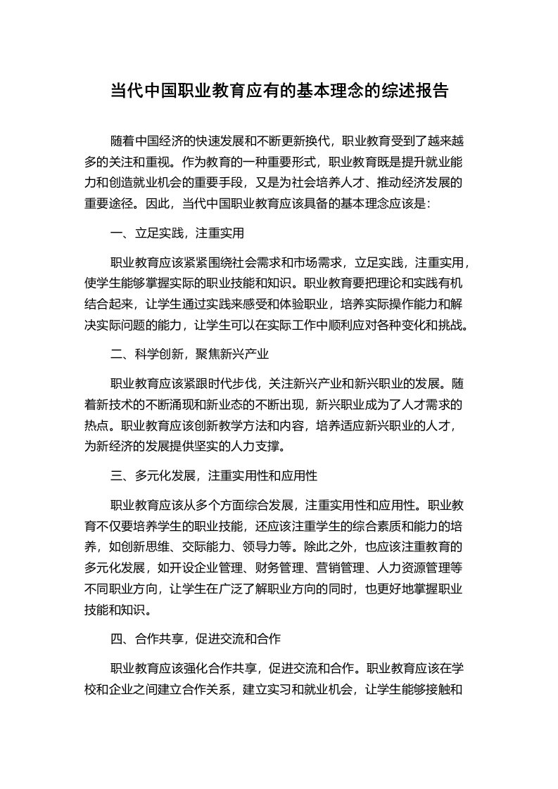 当代中国职业教育应有的基本理念的综述报告