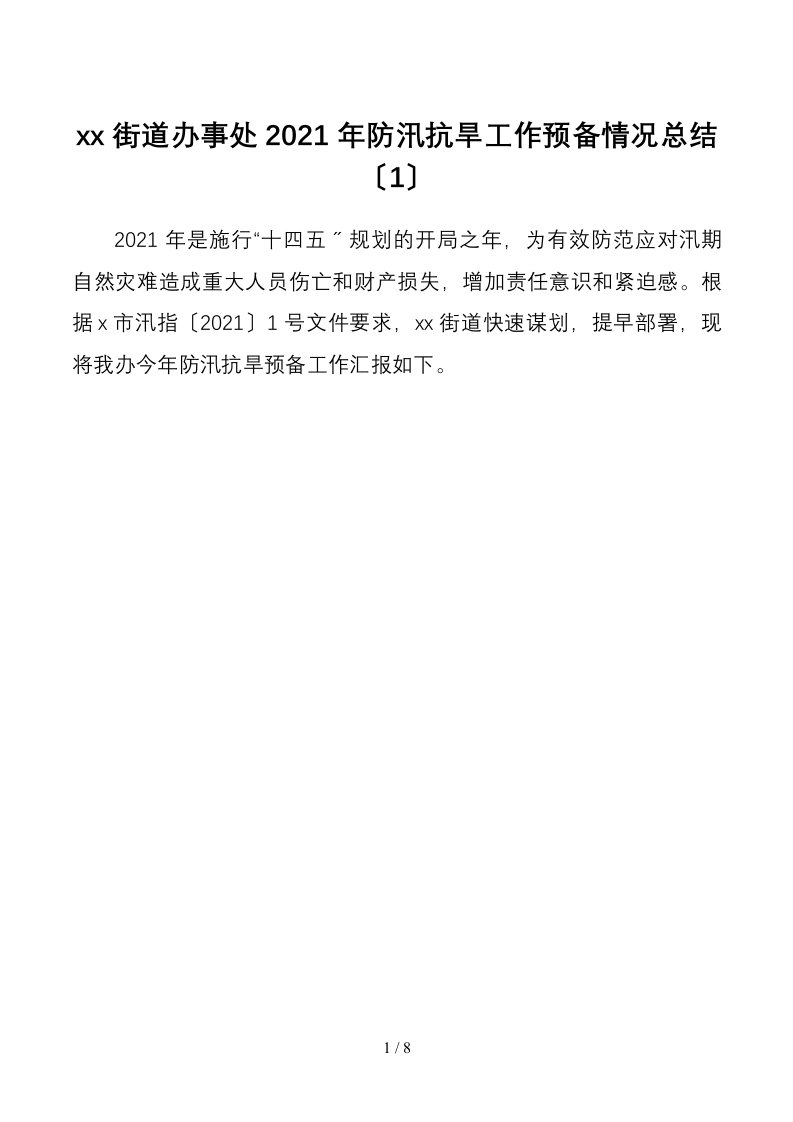 2篇防汛抗旱工作总结范文2篇街道办事处准备工作情况汇报报告供销社2