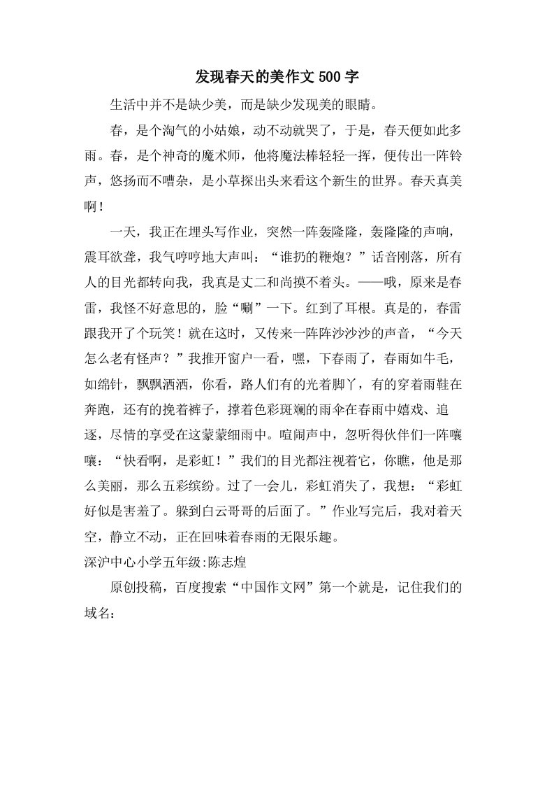 发现春天的美作文500字