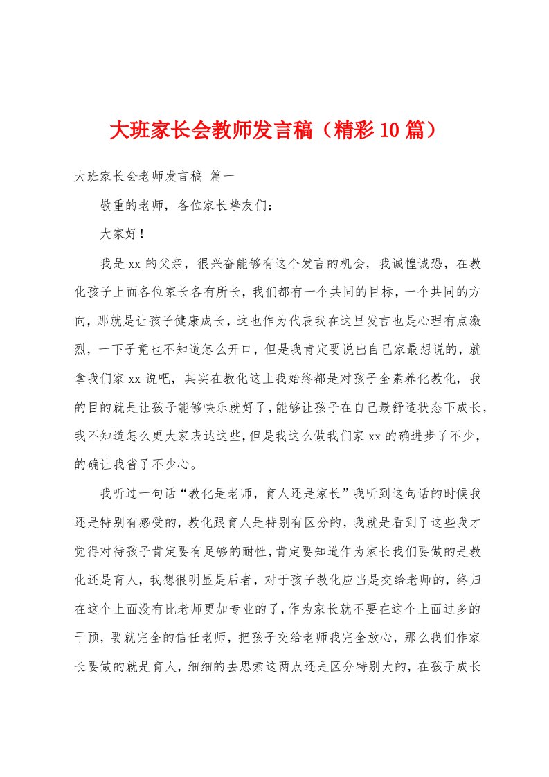 大班家长会教师发言稿（精彩10篇）