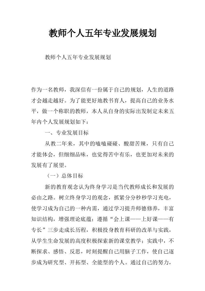 教师个人五年专业发展规划