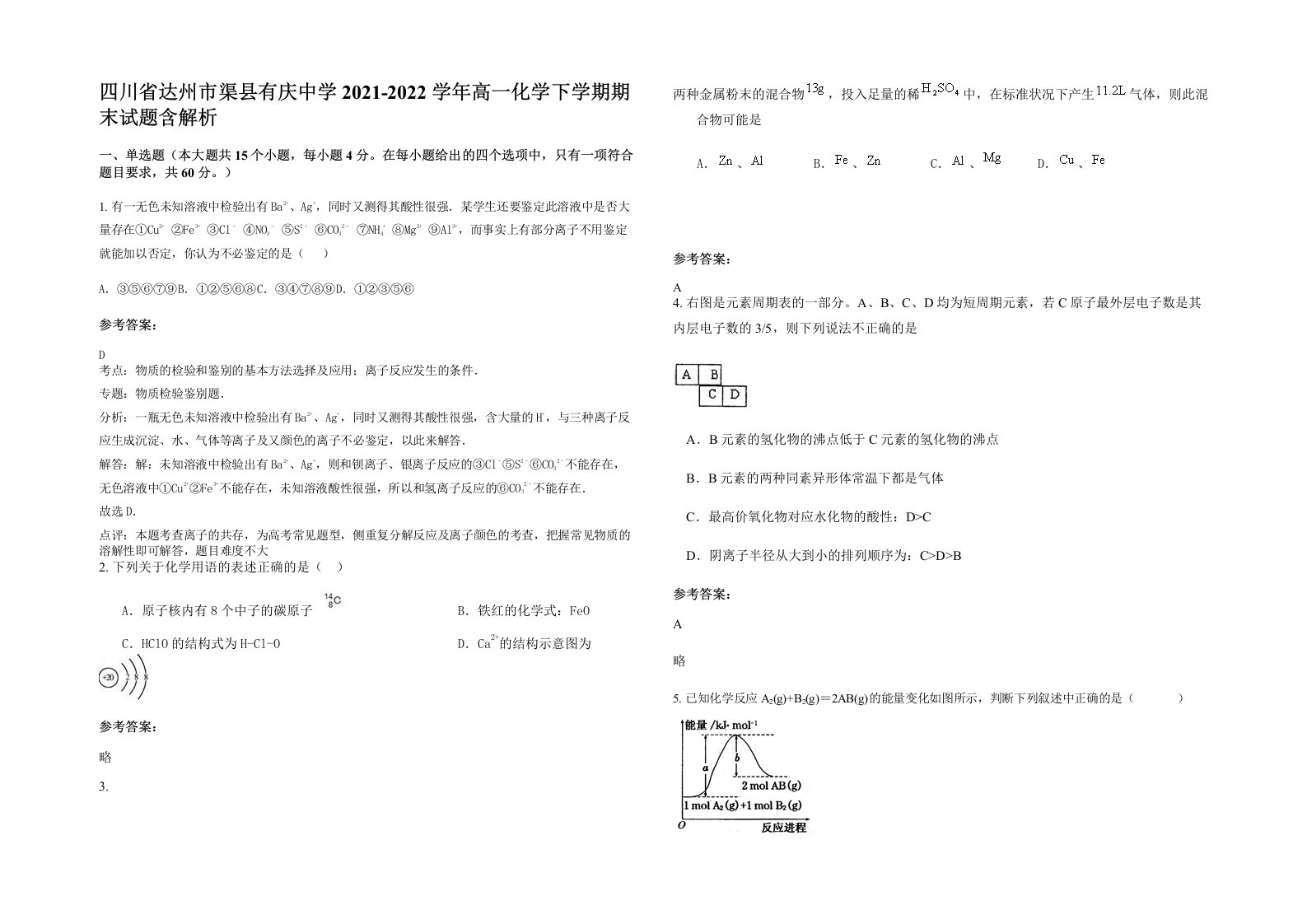 四川省达州市渠县有庆中学2021-2022学年高一化学下学期期末试题含解析