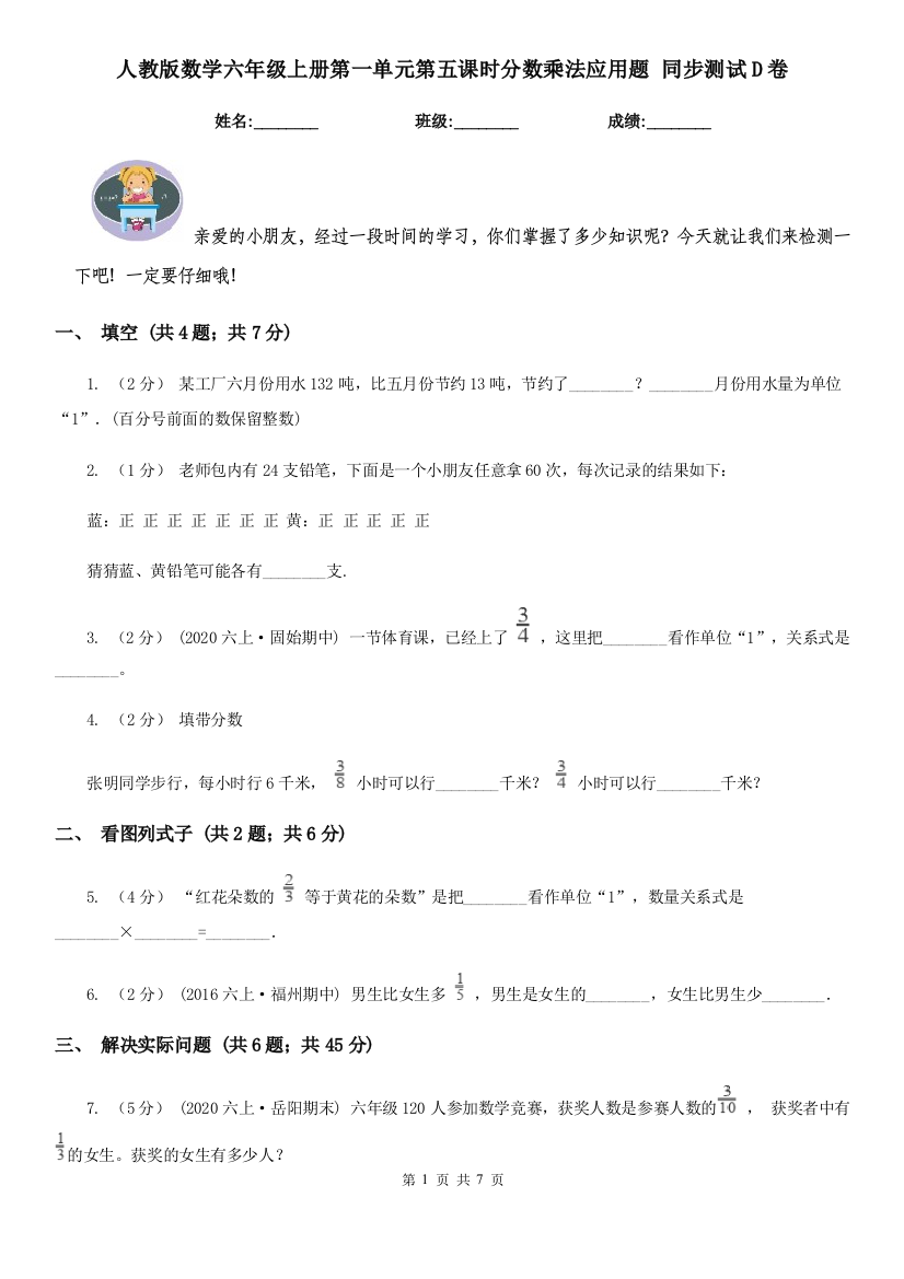 人教版数学六年级上册第一单元第五课时分数乘法应用题-同步测试D卷