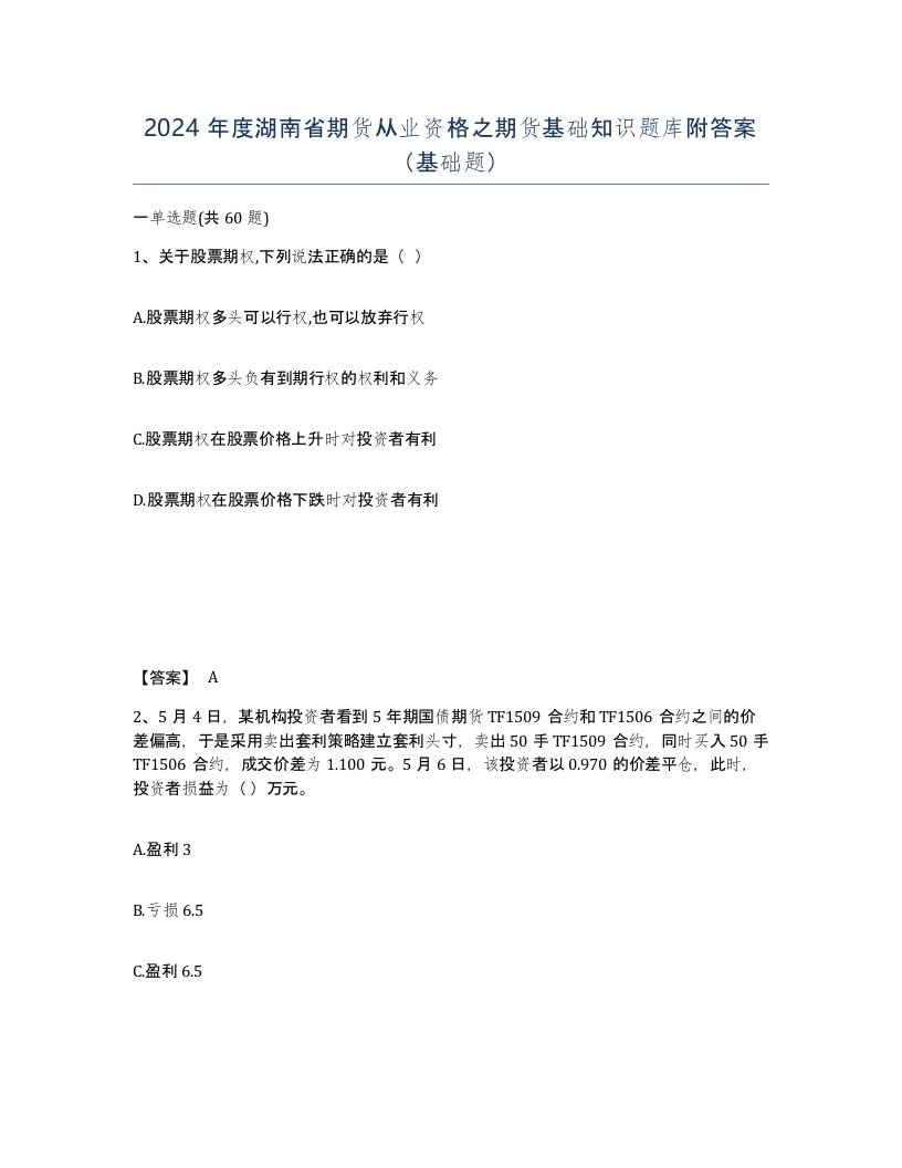 2024年度湖南省期货从业资格之期货基础知识题库附答案基础题