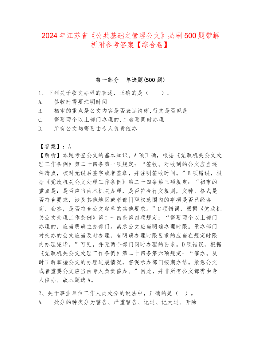 2024年江苏省《公共基础之管理公文》必刷500题带解析附参考答案【综合卷】