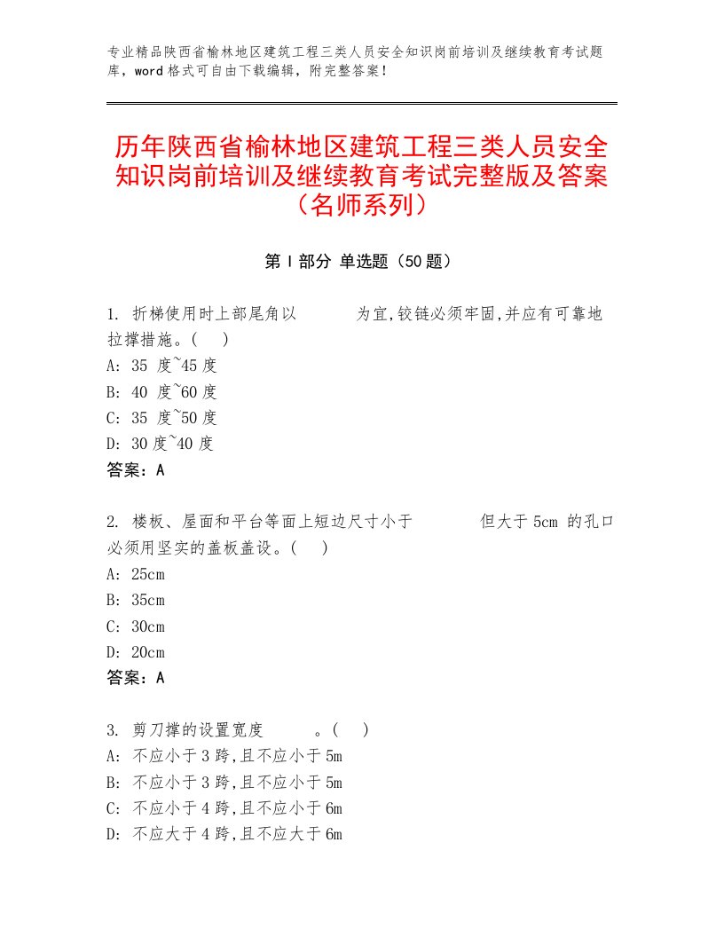 历年陕西省榆林地区建筑工程三类人员安全知识岗前培训及继续教育考试完整版及答案（名师系列）