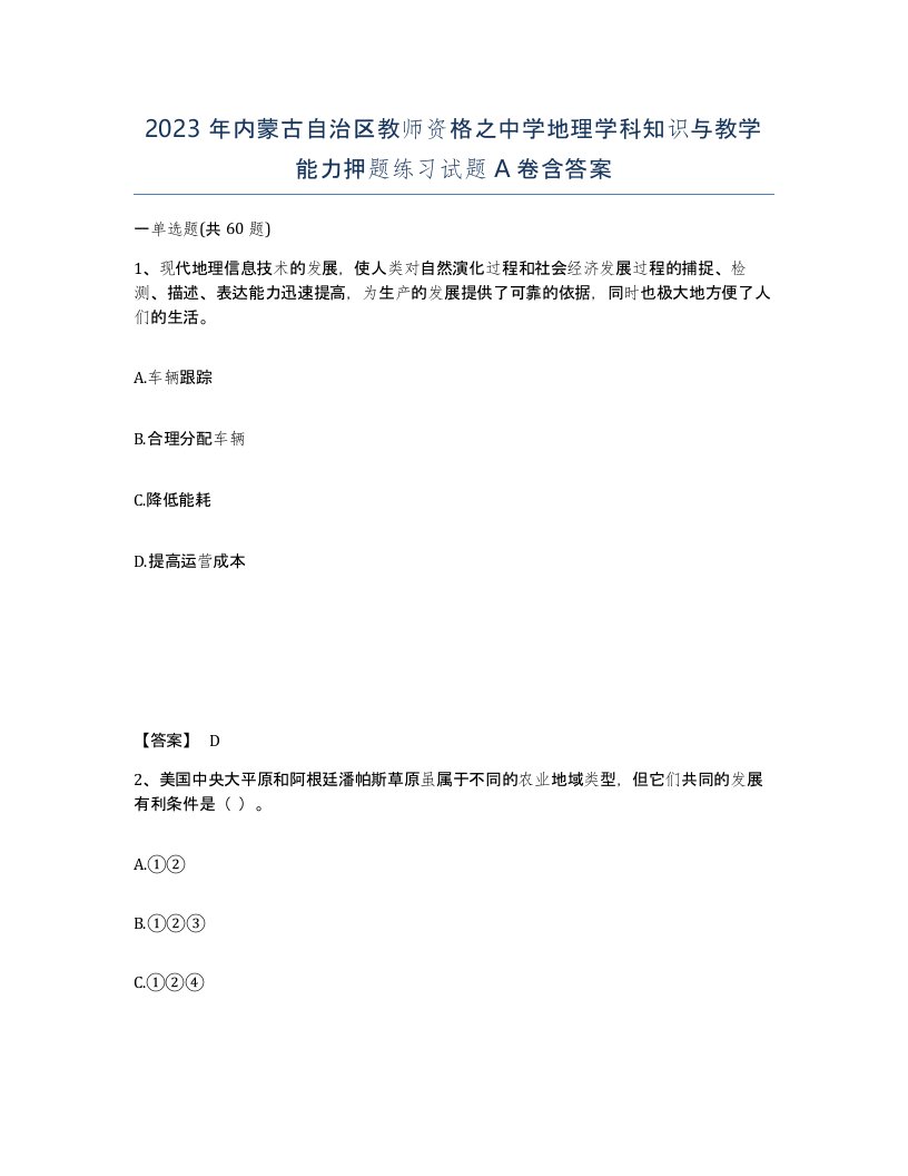 2023年内蒙古自治区教师资格之中学地理学科知识与教学能力押题练习试题A卷含答案