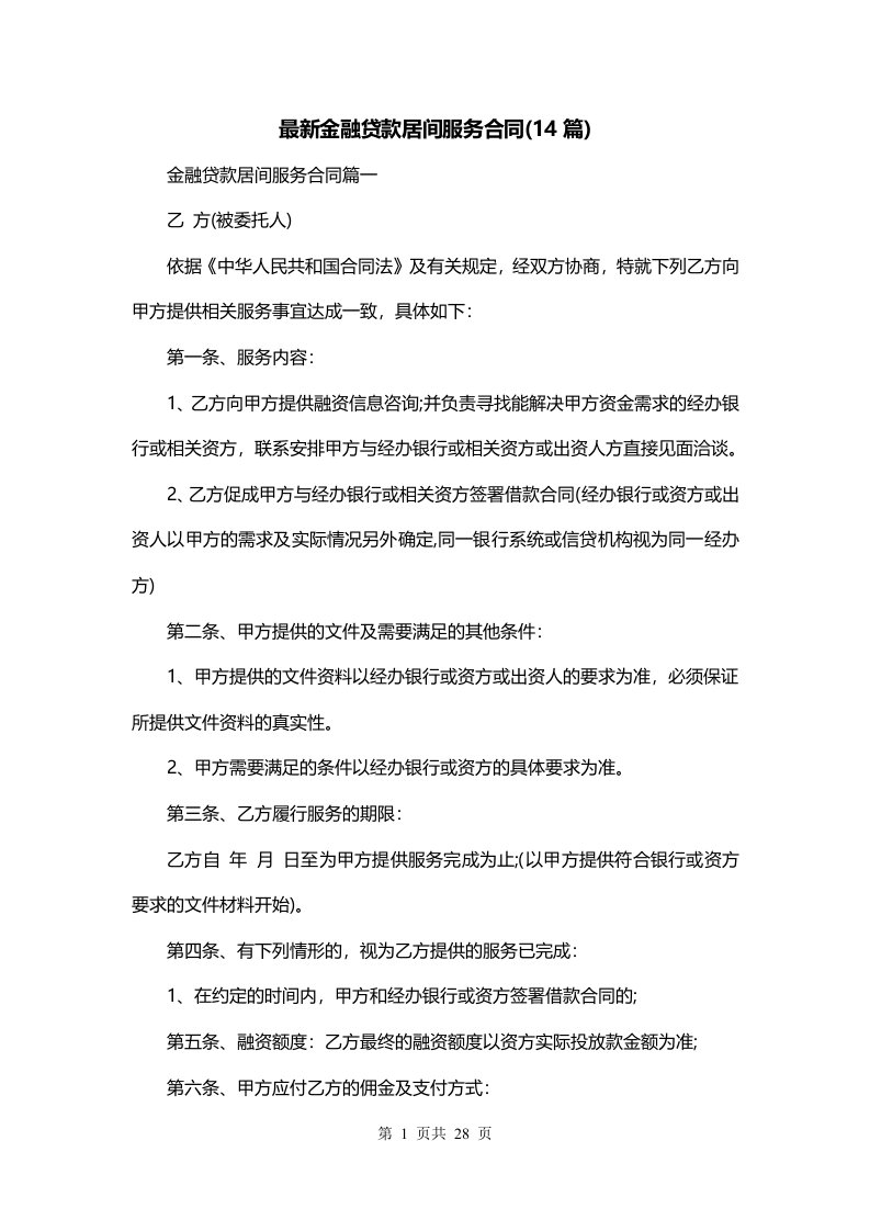 最新金融贷款居间服务合同14篇