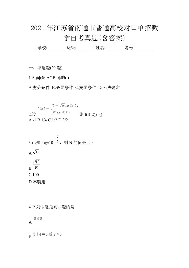 2021年江苏省南通市普通高校对口单招数学自考真题含答案