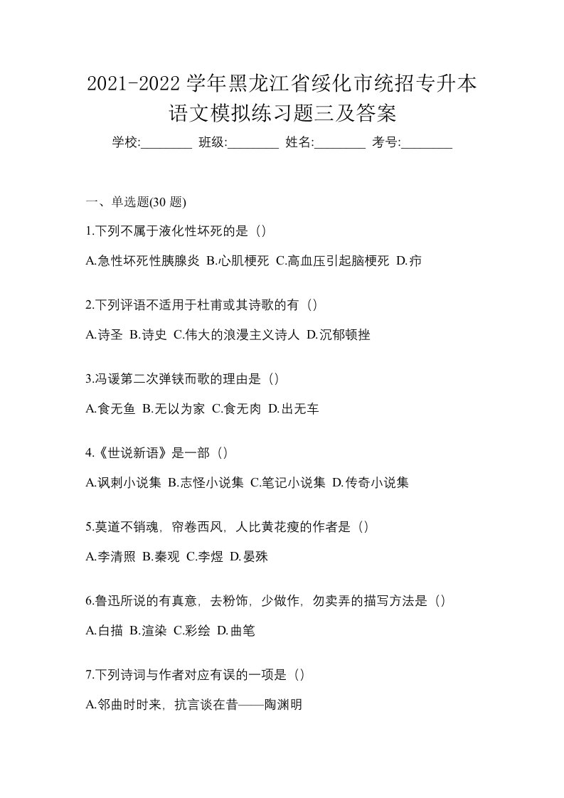 2021-2022学年黑龙江省绥化市统招专升本语文模拟练习题三及答案