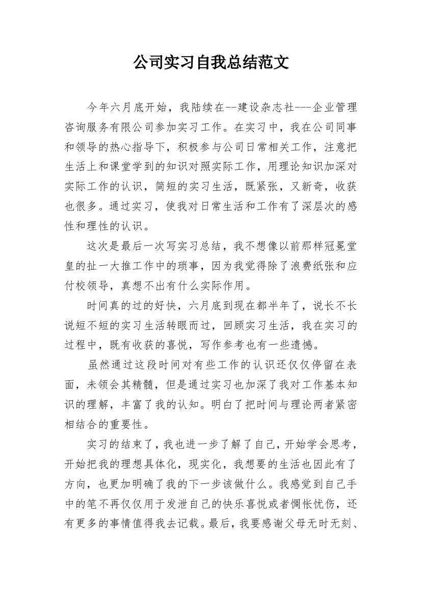 公司实习自我总结范文