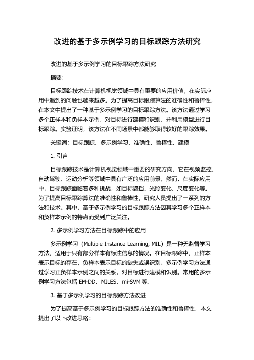 改进的基于多示例学习的目标跟踪方法研究