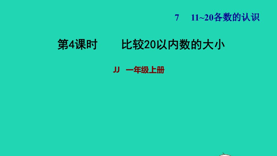 2021一年级数学上册七11_20各数的认识第3课时比较20以内数的大小习题课件冀教版