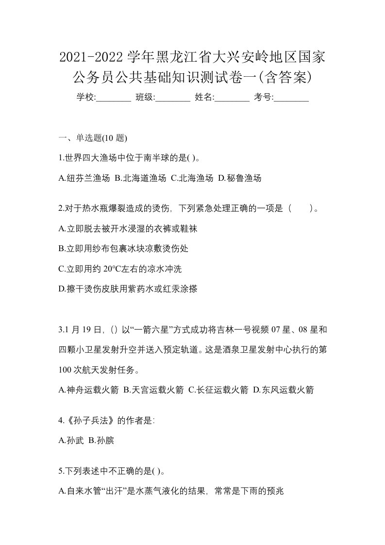 2021-2022学年黑龙江省大兴安岭地区国家公务员公共基础知识测试卷一含答案