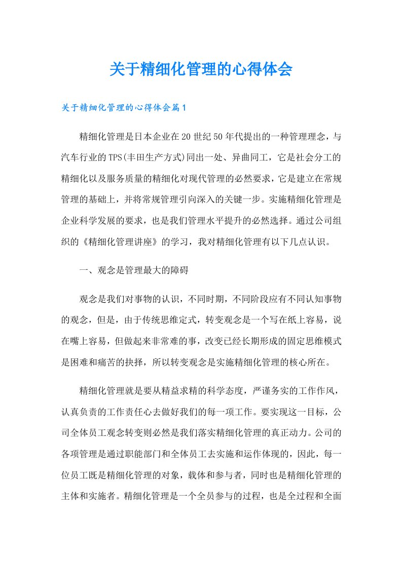 关于精细化管理的心得体会