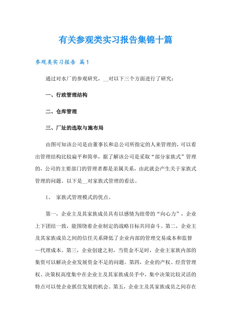 有关参观类实习报告集锦十篇