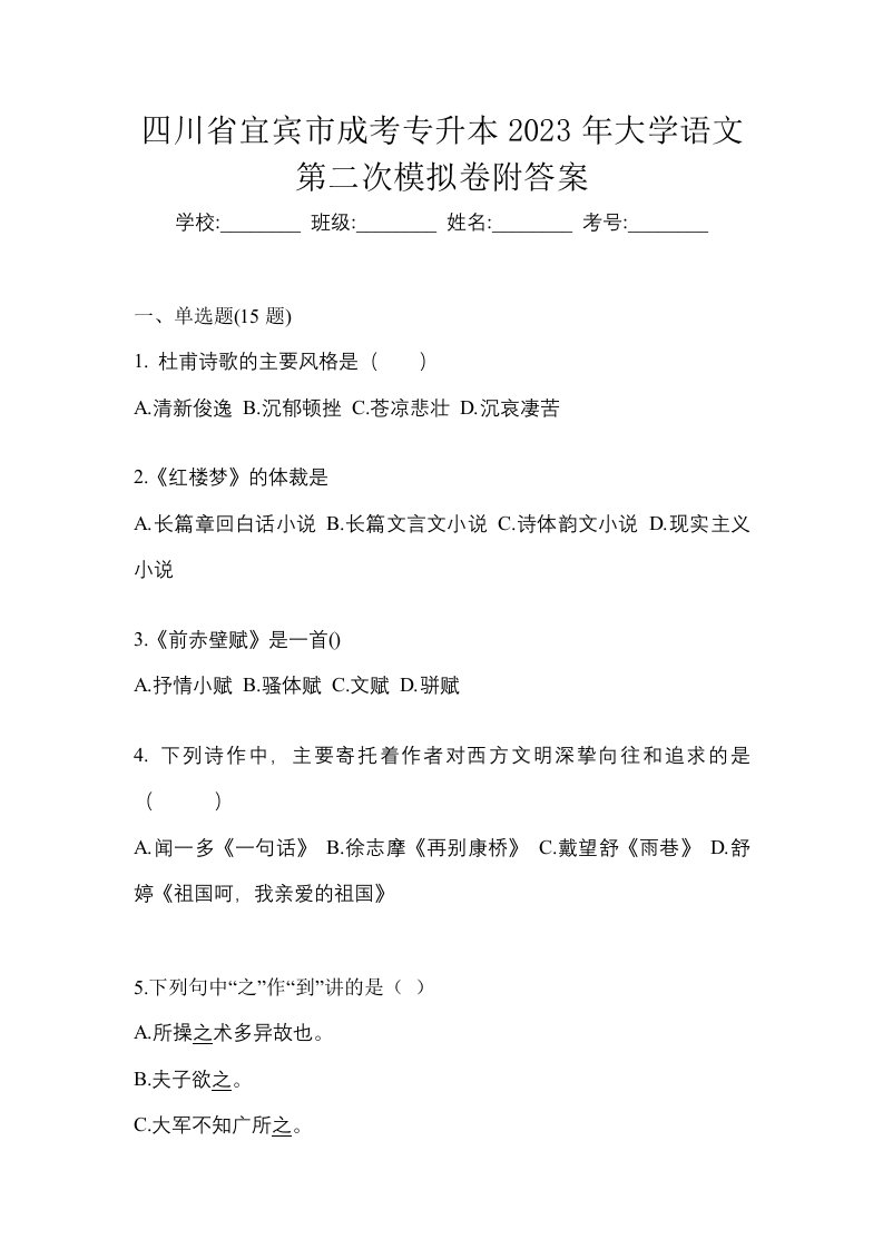 四川省宜宾市成考专升本2023年大学语文第二次模拟卷附答案