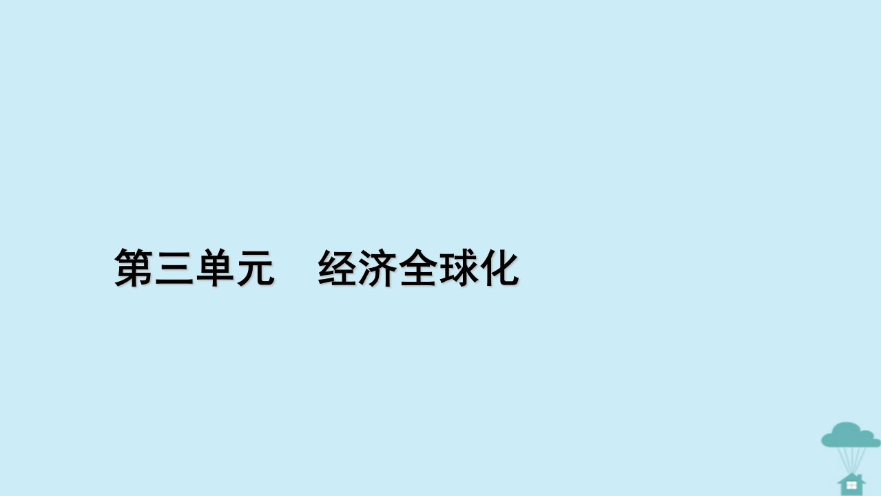 新教材2023年高中政治第3单元经济全球化第6课走进经济全球化第1框认识经济全球化课件部编版选择性必修1