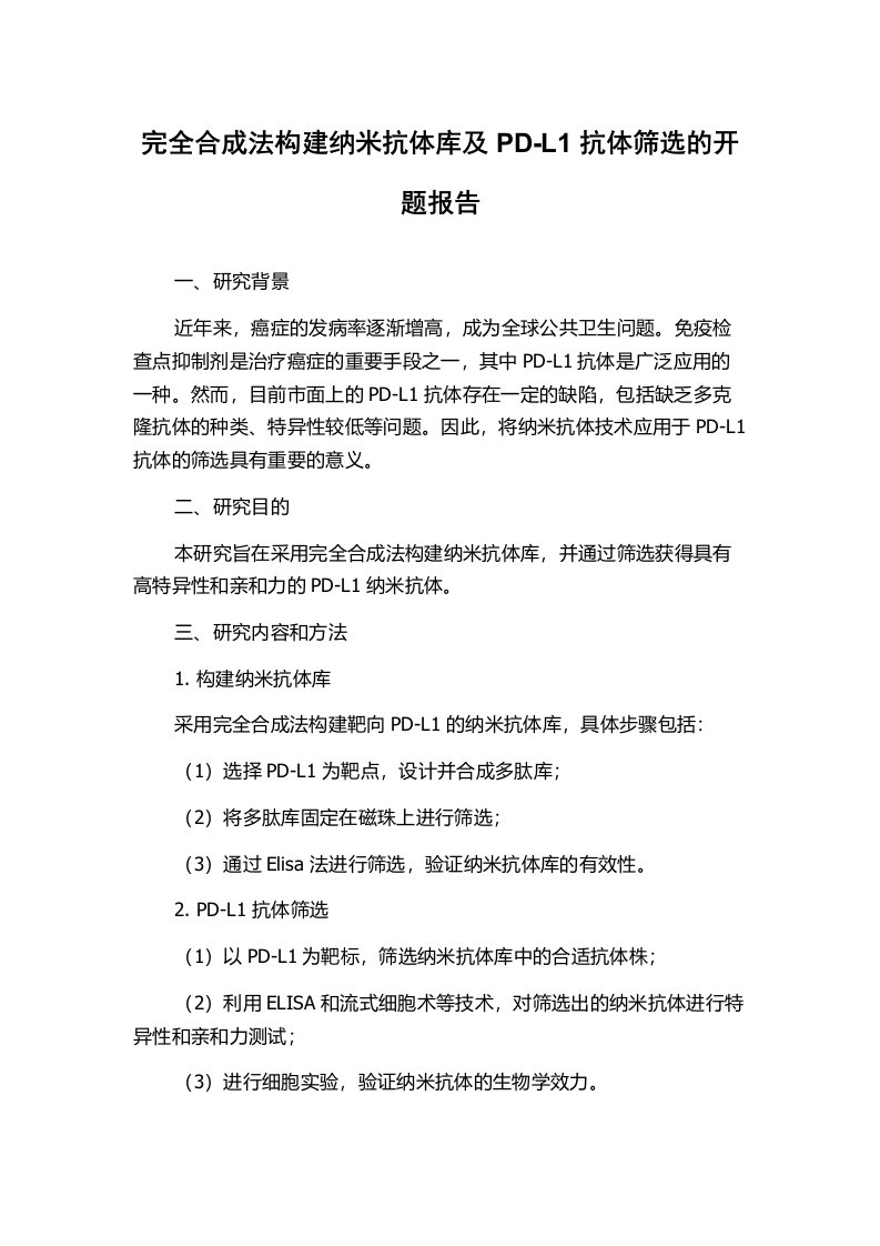 完全合成法构建纳米抗体库及PD-L1抗体筛选的开题报告