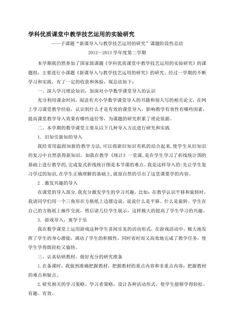 数学优质课堂导入课题阶段总结