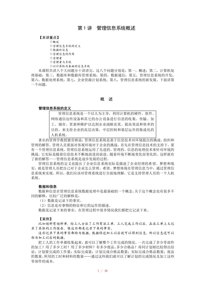 企业管理MBA全景教程管理信息系统概述