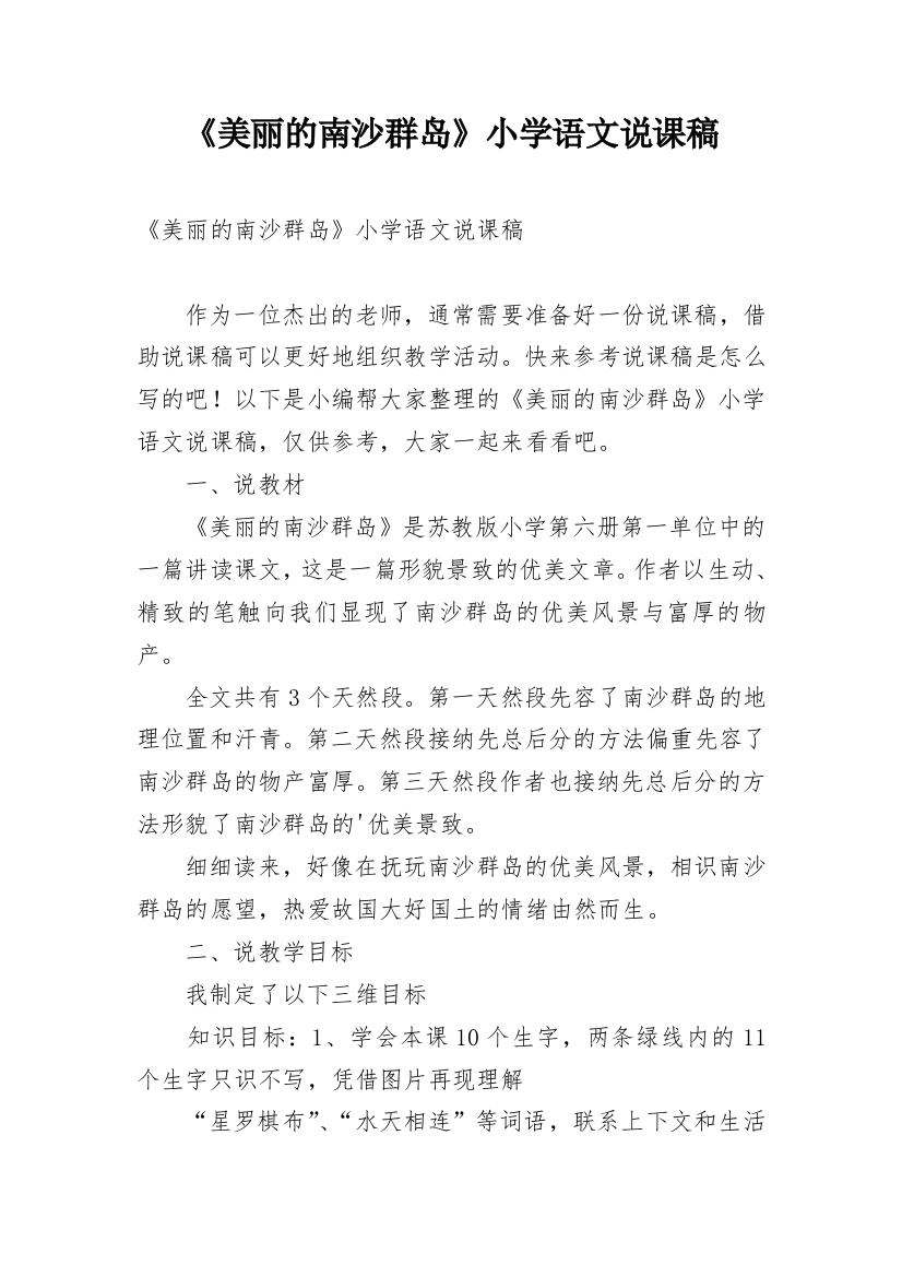 《美丽的南沙群岛》小学语文说课稿