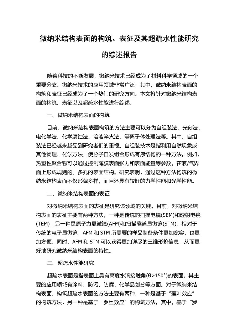 微纳米结构表面的构筑、表征及其超疏水性能研究的综述报告