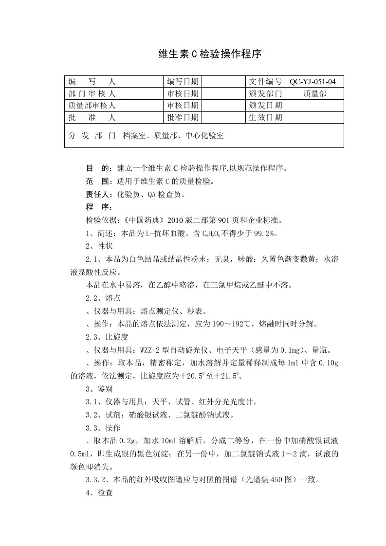 QC-YJ-051-04维生素C检验操作程序