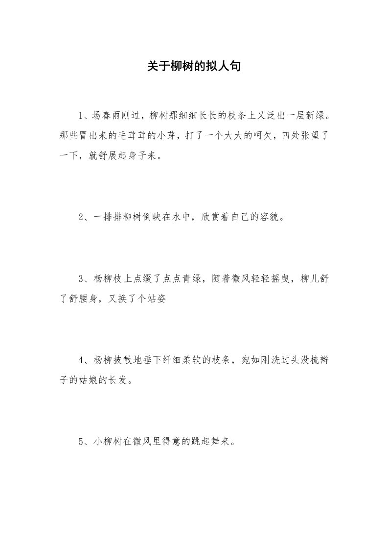 关于柳树的拟人句