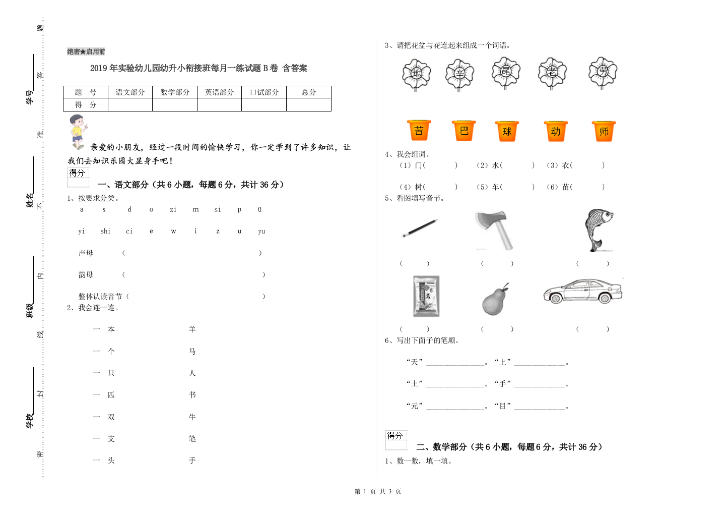 2019年实验幼儿园幼升小衔接班每月一练试题B卷-含答案