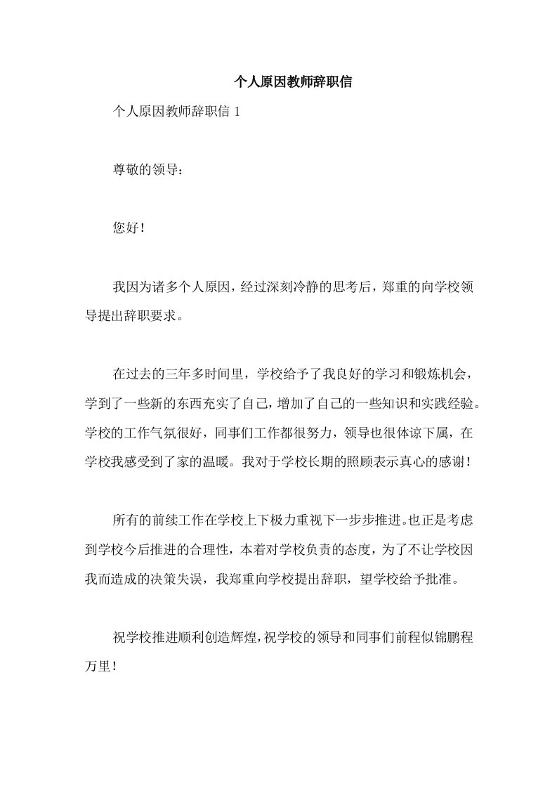 个人原因教师辞职信