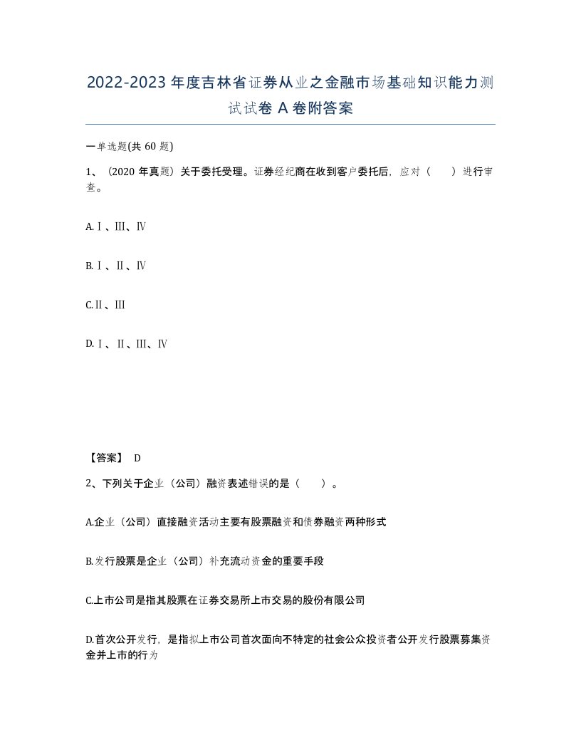 2022-2023年度吉林省证券从业之金融市场基础知识能力测试试卷A卷附答案