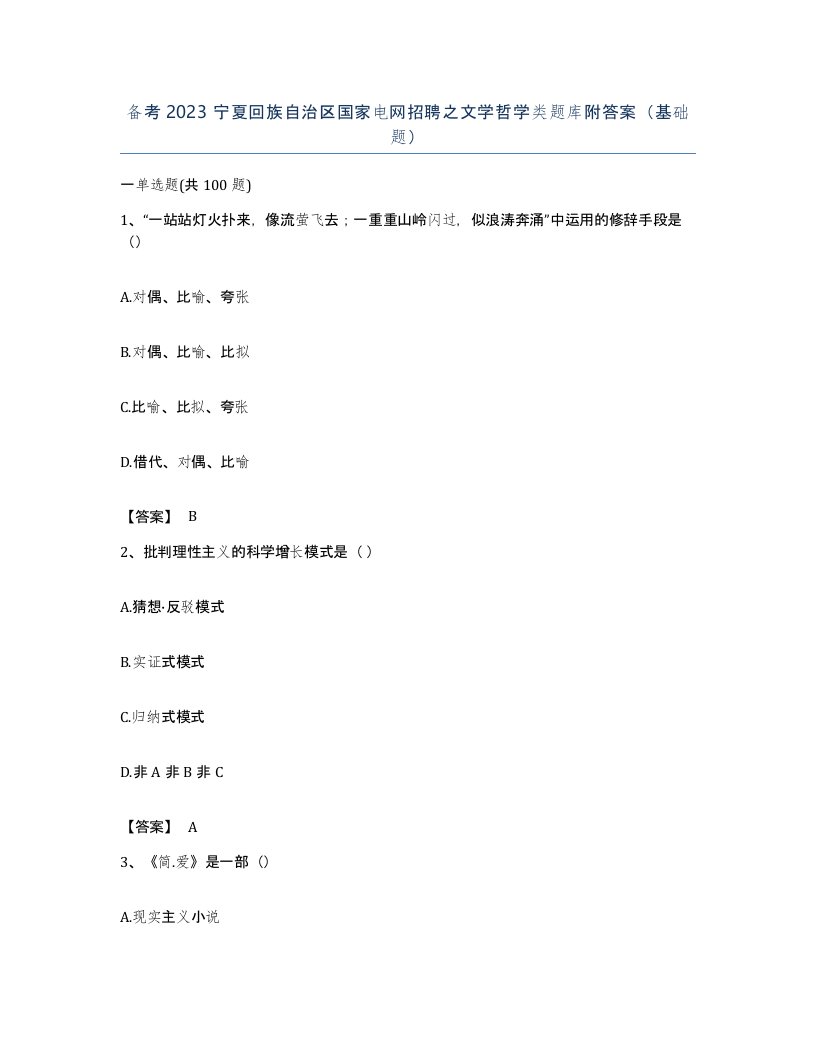 备考2023宁夏回族自治区国家电网招聘之文学哲学类题库附答案基础题