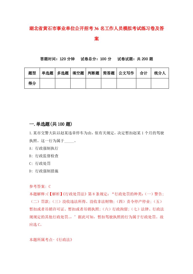 湖北省黄石市事业单位公开招考36名工作人员模拟考试练习卷及答案第4套