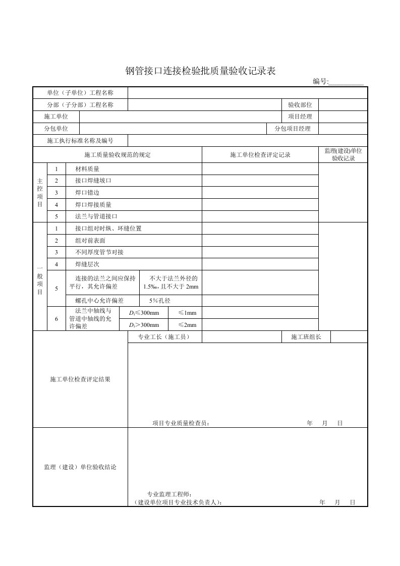 钢管接口连接检验批质量验收记录表