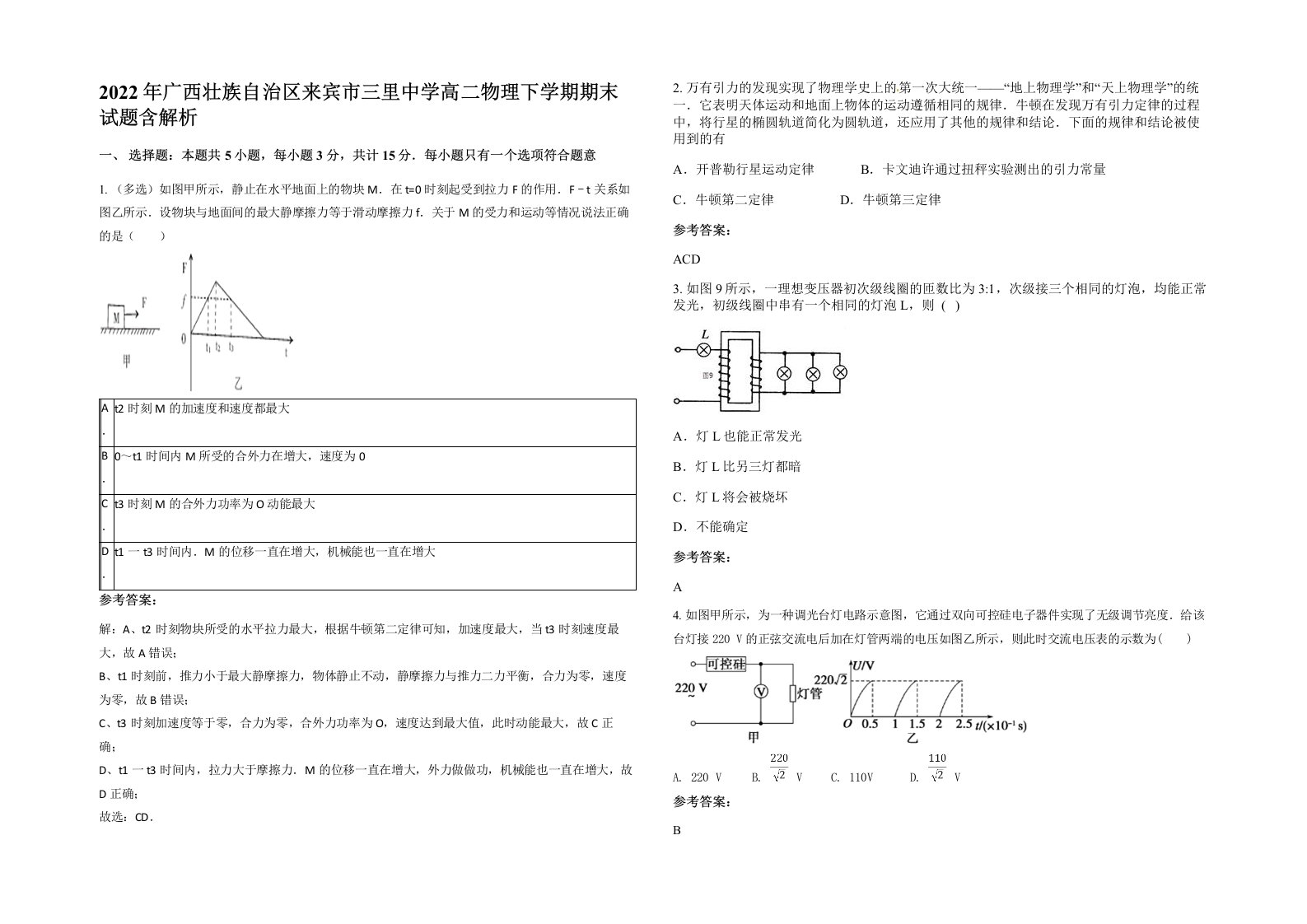 2022年广西壮族自治区来宾市三里中学高二物理下学期期末试题含解析