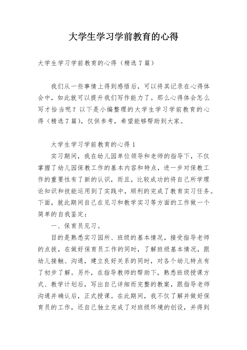 大学生学习学前教育的心得_1