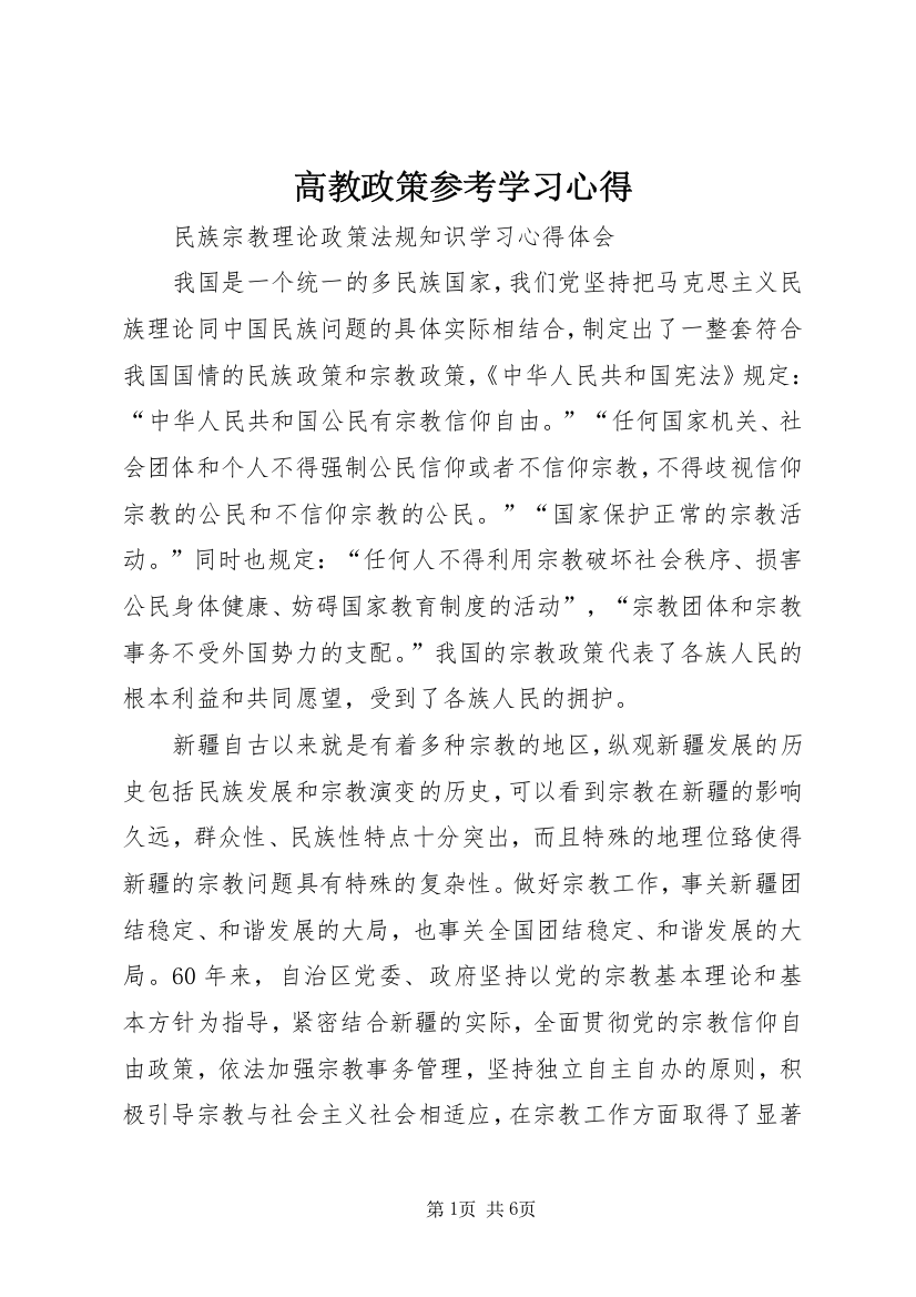 高教政策参考学习心得