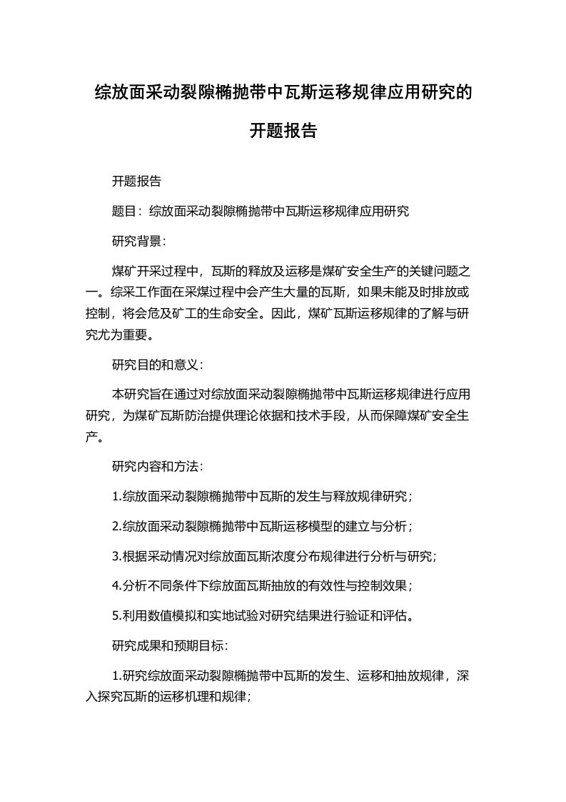 综放面采动裂隙椭抛带中瓦斯运移规律应用研究的开题报告