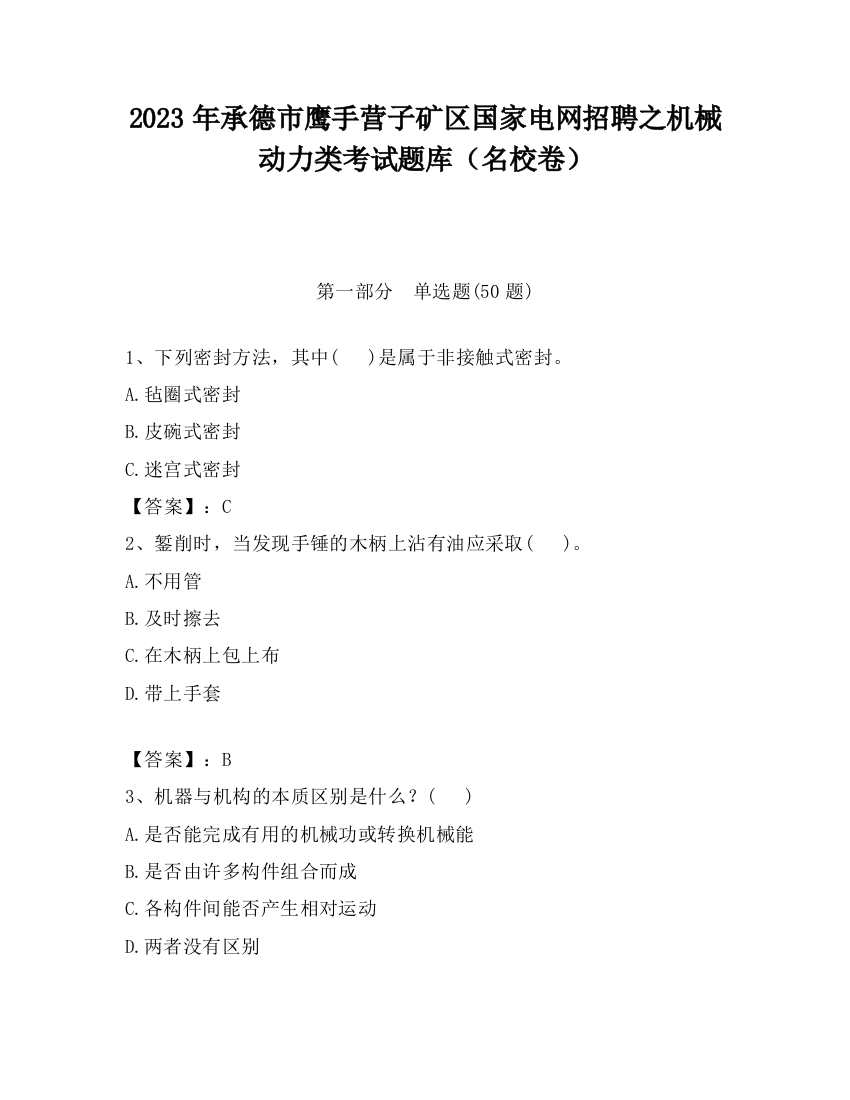 2023年承德市鹰手营子矿区国家电网招聘之机械动力类考试题库（名校卷）