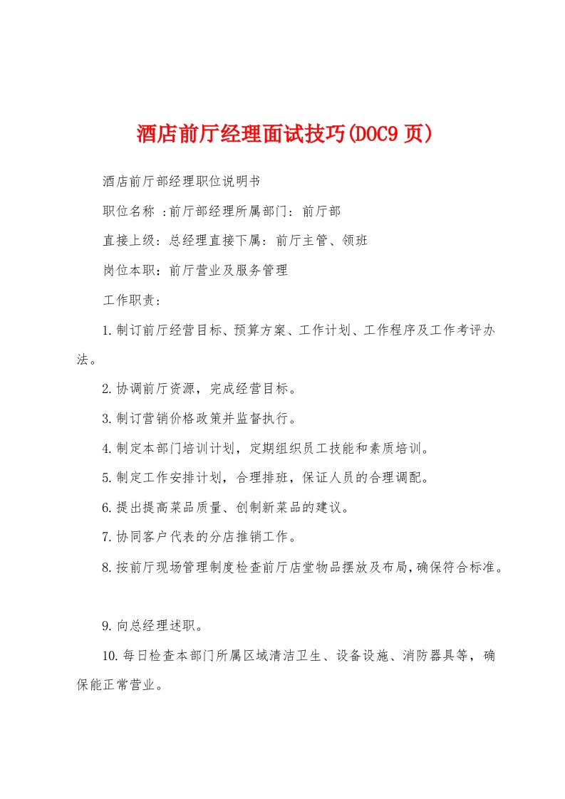 酒店前厅经理面试技巧(DOC9页)