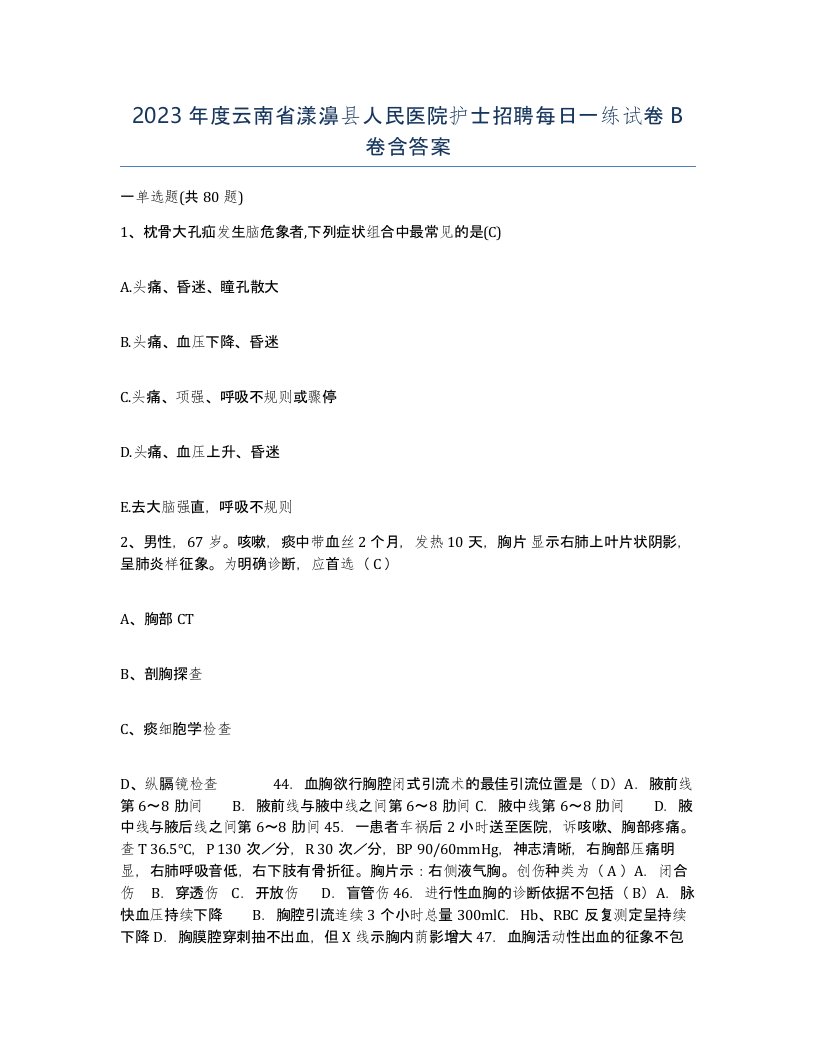 2023年度云南省漾濞县人民医院护士招聘每日一练试卷B卷含答案