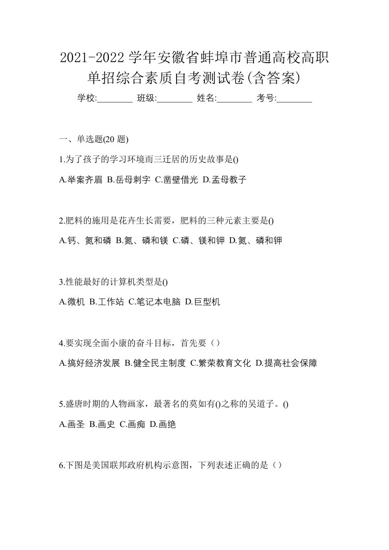 2021-2022学年安徽省蚌埠市普通高校高职单招综合素质自考测试卷含答案