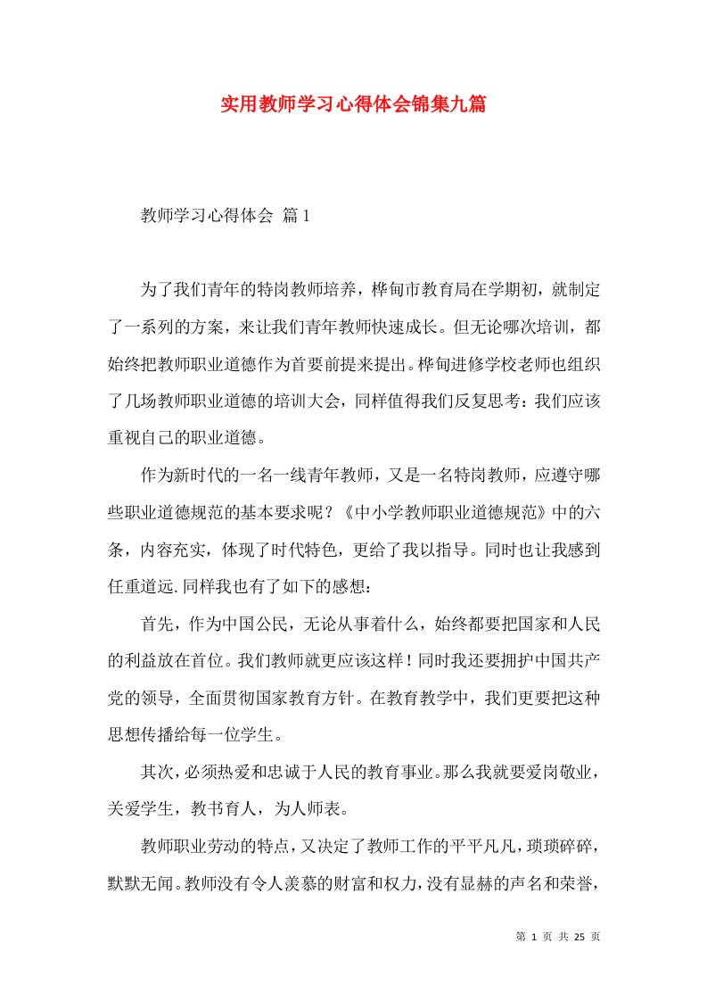 实用教师学习心得体会锦集九篇